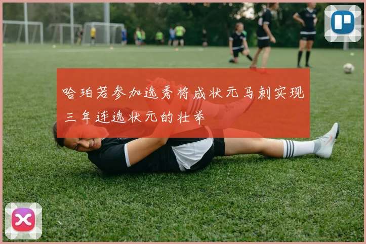哈珀若参加选秀将成状元马刺实现三年连选状元的壮举