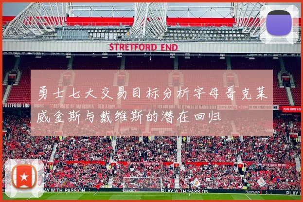 勇士七大交易目标分析字母哥克莱威金斯与戴维斯的潜在回归