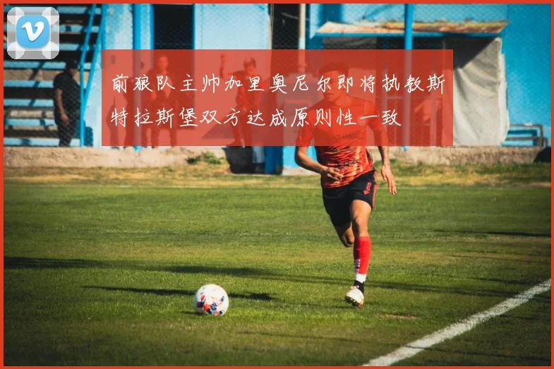 前狼队主帅加里奥尼尔即将执教斯特拉斯堡双方达成原则性一致