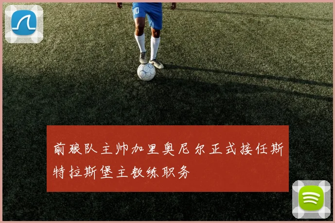 前狼队主帅加里奥尼尔正式接任斯特拉斯堡主教练职务