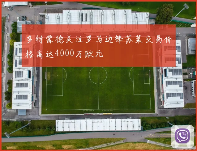 多特蒙德关注罗马边锋苏莱交易价格高达4000万欧元