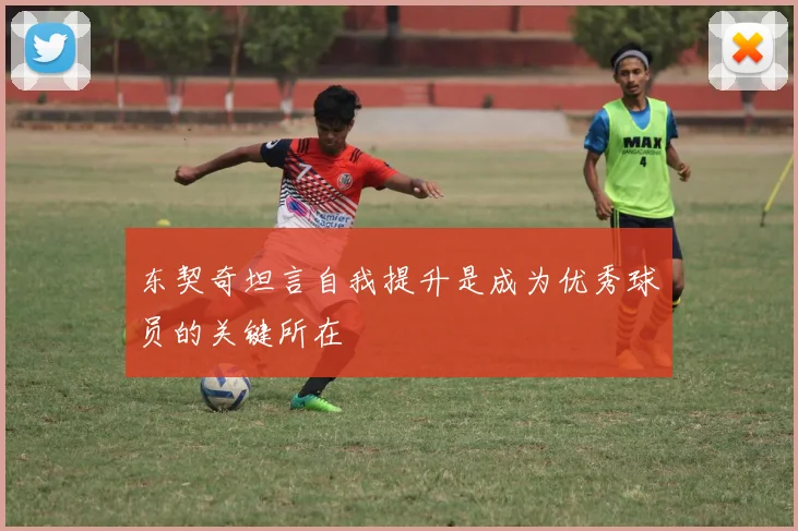 东契奇坦言自我提升是成为优秀球员的关键所在