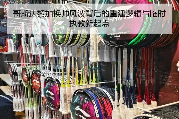 哥斯达黎加换帅风波背后的重建逻辑与临时执教新起点 | bandao